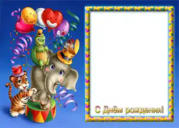 Effet photo de catégorie Anniversaire № 1150. Inscription sur le cadre: Bon anniversaire