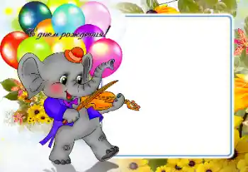Effet photo de catégorie Anniversaire № 159486. Inscription sur le cadre: Bon anniversaire