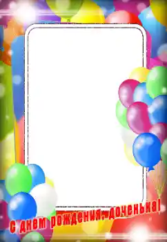 Effet photo de catégorie Anniversaire № 185863. Inscription sur le cadre: Bon anniversaire