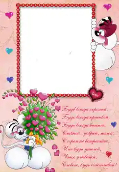 Effet photo de catégorie Anniversaire № 348. Inscription sur le cadre: Стишок "Будь всегда хорошей...".