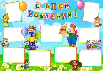 Effet photo de catégorie Anniversaire № 34963. Inscription sur le cadre: Bon anniversaire