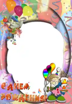 Effet photo de catégorie Anniversaire № 36161. Inscription sur le cadre: Bon anniversaire