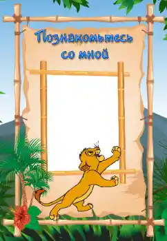 Effet photo de catégorie Divers pour enfants № 112362. Inscription sur le cadre: Faites ma connaissance