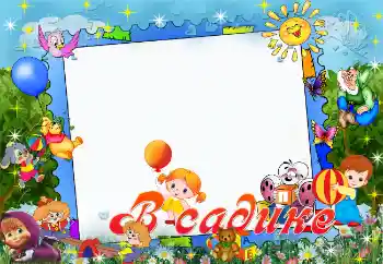 Effet photo de catégorie Divers pour enfants № 1649. Inscription sur le cadre: Maternel