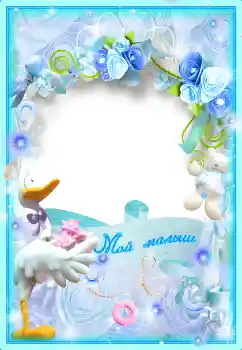 Effet photo de catégorie Divers pour enfants № 16910. Inscription sur le cadre: Мой малыш Effet photo de catégorie Divers pour enfants № 16910. Inscription sur le cadre: Мой малыш