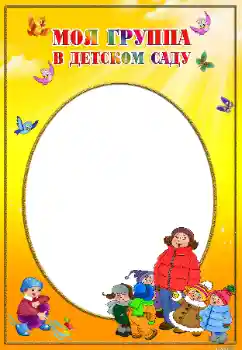 Effet photo de catégorie Divers pour enfants № 17048. Inscription sur le cadre: Notre groupe Effet photo de catégorie Divers pour enfants № 17048. Inscription sur le cadre: Notre groupe