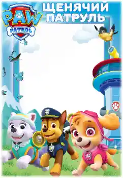 Effet photo de catégorie Divers pour enfants № 171679. Inscription sur le cadre: PAW Patrol Effet photo de catégorie Divers pour enfants № 171679. Inscription sur le cadre: PAW Patrol