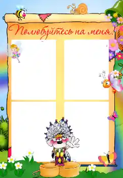 Effet photo de catégorie Divers pour enfants № 32822. Inscription sur le cadre: Познакомьтесь со мной
