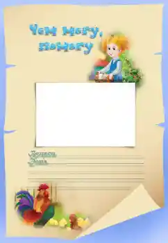 Effet photo de catégorie Divers pour enfants № 34815. Inscription sur le cadre: Чем могу, помогу