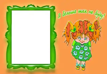 Effet photo de catégorie Divers pour enfants № 3518. Inscription sur le cadre: Я больше так не буду!