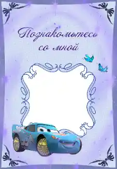 Effet photo de catégorie Divers pour enfants № 37123. Inscription sur le cadre: Познакомьтесь со мной