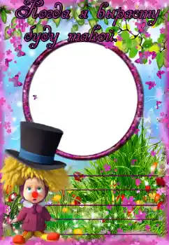 Effet photo de catégorie Divers pour enfants № 38629. Inscription sur le cadre: Когда я вырасту буду такой