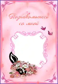 Effet photo de catégorie Divers pour enfants № 38929. Inscription sur le cadre: Познакомьтесь со мной