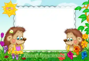 Effet photo de catégorie Divers pour enfants № 47181. Inscription sur le cadre: Давай дружить?