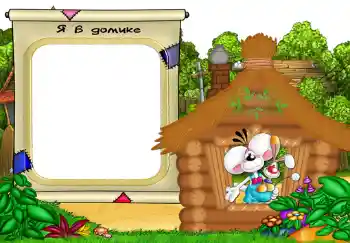 Effet photo de catégorie Divers pour enfants № 473. Inscription sur le cadre: Я в домике. Effet photo de catégorie Divers pour enfants № 473. Inscription sur le cadre: Я в домике.