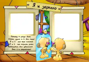 Effet photo de catégorie Divers pour enfants № 48383. Inscription sur le cadre: Miroir Effet photo de catégorie Divers pour enfants № 48383. Inscription sur le cadre: Miroir