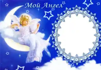 Effet photo de catégorie Divers pour enfants № 50654. Inscription sur le cadre: Mon ange