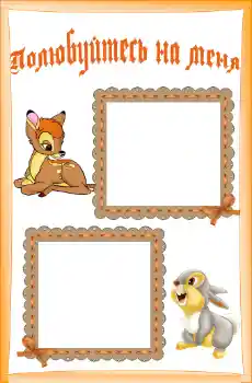 Effet photo de catégorie Divers pour enfants № 55420. Inscription sur le cadre: Познакомьтесь со мной
