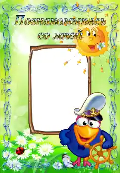 Effet photo de catégorie Divers pour enfants № 65831. Inscription sur le cadre: Faites ma connaissance