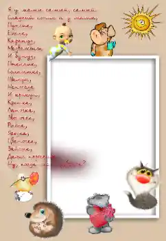 Effet photo de catégorie Divers pour enfants № 8475. Inscription sur le cadre: Я у мамы самый, самый... Effet photo de catégorie Divers pour enfants № 8475. Inscription sur le cadre: Я у мамы самый, самый...