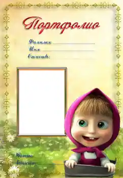 Effet photo de catégorie Divers pour enfants № 8579. Inscription sur le cadre: Портфолио
