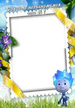 Effet photo de catégorie Divers pour enfants № 90609. Inscription sur le cadre: Faites ma connaissance Effet photo de catégorie Divers pour enfants № 90609. Inscription sur le cadre: Faites ma connaissance