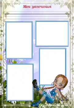 Effet photo de catégorie Divers pour enfants № 93358. Inscription sur le cadre: Mes hobbies