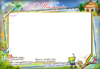 Effet photo de catégorie Divers pour enfants № 96180. Inscription sur le cadre: Notre groupe
