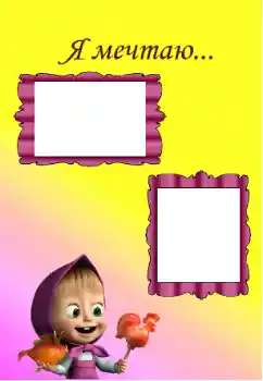 Inscription sur le cadre: I'm dreaming