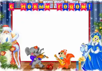 Inscription sur le cadre: Joyeux Nouvel An Inscription sur le cadre: Joyeux Nouvel An