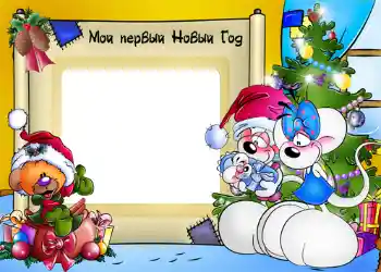 Inscription sur le cadre: My first New Year Inscription sur le cadre: My first New Year