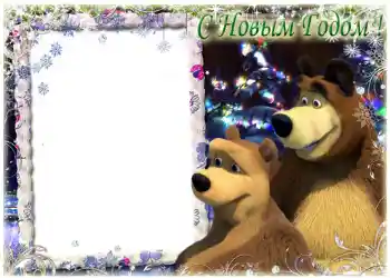 Inscription sur le cadre: Joyeux Nouvel An Inscription sur le cadre: Joyeux Nouvel An