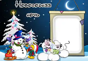Inscription sur le cadre: Новогодняя ночь. Inscription sur le cadre: Новогодняя ночь.