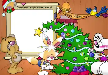 Inscription sur le cadre: Помогаю наряжать елку! Inscription sur le cadre: Помогаю наряжать елку!