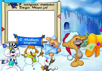 Inscription sur le cadre: Ура, я получил письмо от Деда Мороза. Inscription sur le cadre: Ура, я получил письмо от Деда Мороза.