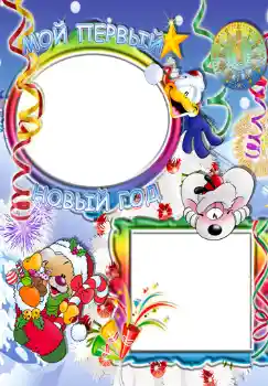 Inscription sur le cadre: Мой первый новый год. Inscription sur le cadre: Мой первый новый год.