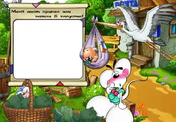 Inscription sur le cadre: Меня аист принес или нашли в капусте? Inscription sur le cadre: Меня аист принес или нашли в капусте?