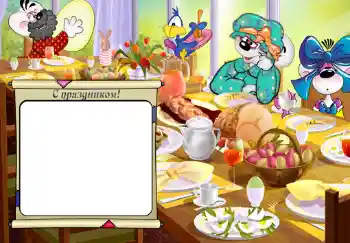 Inscription sur le cadre: С праздником. Inscription sur le cadre: С праздником.