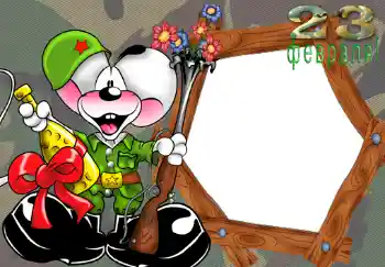 Inscription sur le cadre: 23 февраля. Inscription sur le cadre: 23 февраля.