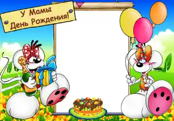 Inscription sur le cadre: У мамы день рождения. Inscription sur le cadre: У мамы день рождения.