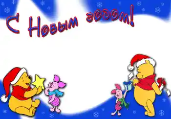 Inscription sur le cadre: Joyeux Nouvel An Inscription sur le cadre: Joyeux Nouvel An