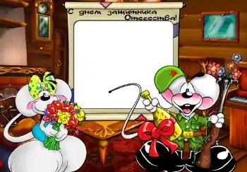 Inscription sur le cadre: С Днем Защитника Отечества. Inscription sur le cadre: С Днем Защитника Отечества.