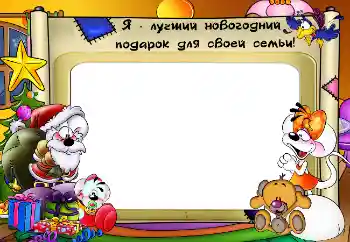 Inscription sur le cadre: Mes cadeaux Inscription sur le cadre: Mes cadeaux