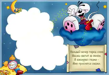 Effet photo de catégorie Se baigner, manger, dormir № 2527. Inscription sur le cadre: Стишок "Каждый вечер перед сном..."