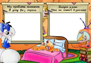 Effet photo de catégorie Se baigner, manger, dormir № 64358. Inscription sur le cadre: На кровати маминой я усну без спроса