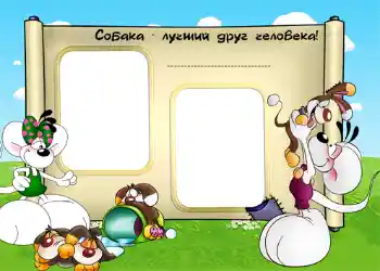 Effet photo de catégorie Mes jouets et mes chouchous № 1191. Inscription sur le cadre: Собака - лучший друг человека! Effet photo de catégorie Mes jouets et mes chouchous № 1191. Inscription sur le cadre: Собака - лучший друг человека!
