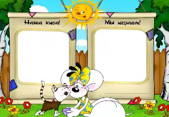 Effet photo de catégorie Mes jouets et mes chouchous № 2506. Inscription sur le cadre: Наша киса! Мы играем! Effet photo de catégorie Mes jouets et mes chouchous № 2506. Inscription sur le cadre: Наша киса! Мы играем!