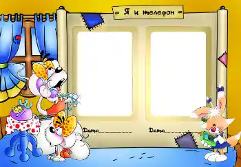 Effet photo de catégorie Mes jouets et mes chouchous № 2531. Inscription sur le cadre: Я и телефон Effet photo de catégorie Mes jouets et mes chouchous № 2531. Inscription sur le cadre: Я и телефон