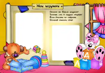 Effet photo de catégorie Mes jouets et mes chouchous № 34020. Inscription sur le cadre: Mes jouets Effet photo de catégorie Mes jouets et mes chouchous № 34020. Inscription sur le cadre: Mes jouets