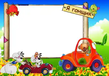 Effet photo de catégorie Mes jouets et mes chouchous № 3761. Inscription sur le cadre: Я гонщик